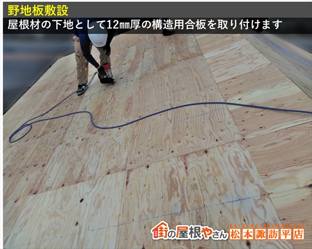 安曇野市屋根葺き替え工事　野地板取り付け